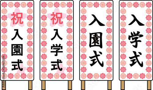 入園式、入学式の立て看板