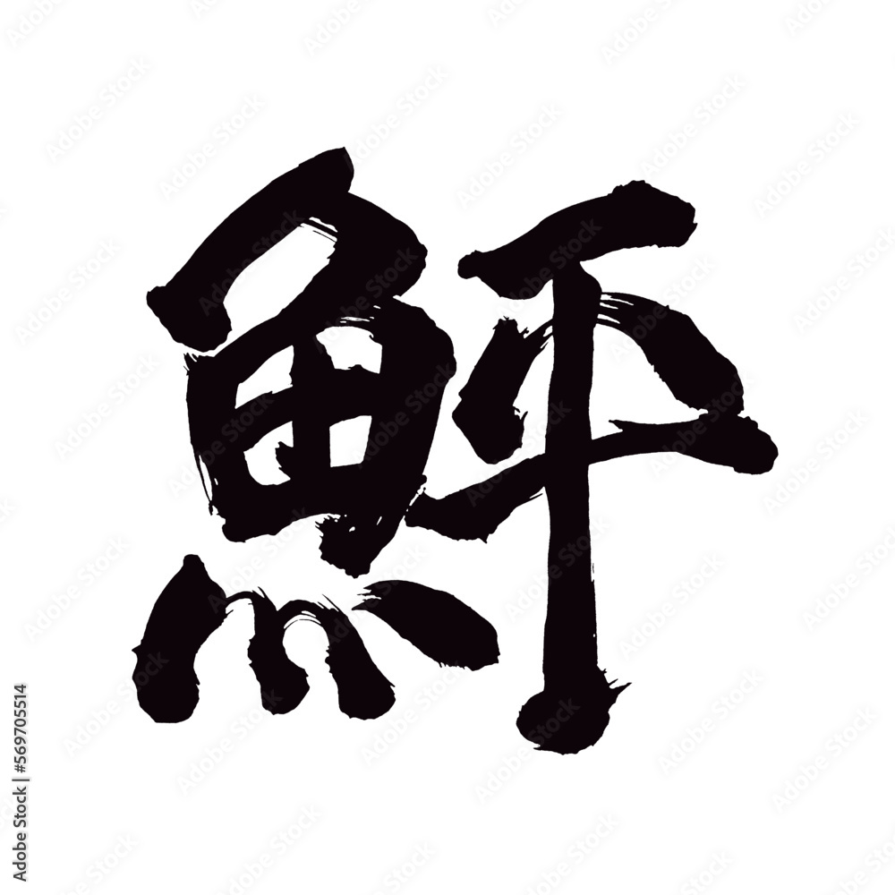 Japan calligraphy art【flounder・flatfish・halibut・사자】日本の書道アート【鮃・ひらめ・ヒラメ・ヘイ・ヒョウ】／This is Japanese