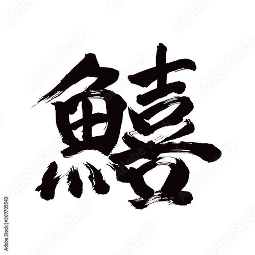 Japan calligraphy art【garfish・鱚】日本の書道アート【鱚・きす・キス】／This is Japanese kanji 日本の漢字です／illustrator vector イラストレーターベクター