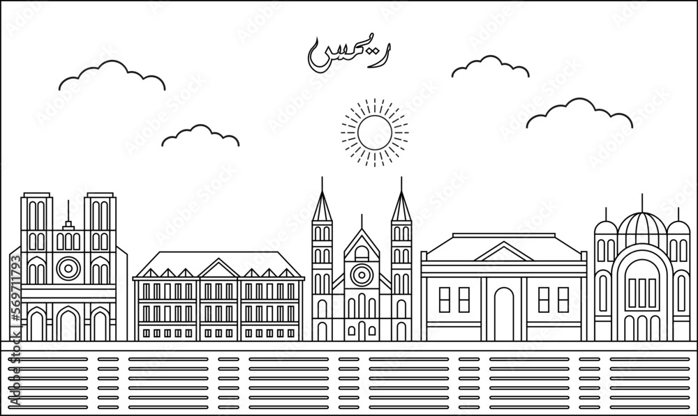 Reims skyline with line art style vector illustration. Modern city design vector. Arabic translate : Reims