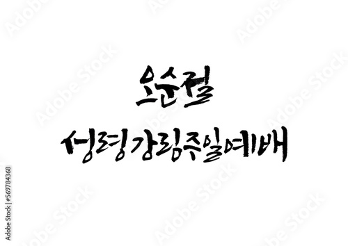 성경,말씀,교회,예배,캘리그래피
