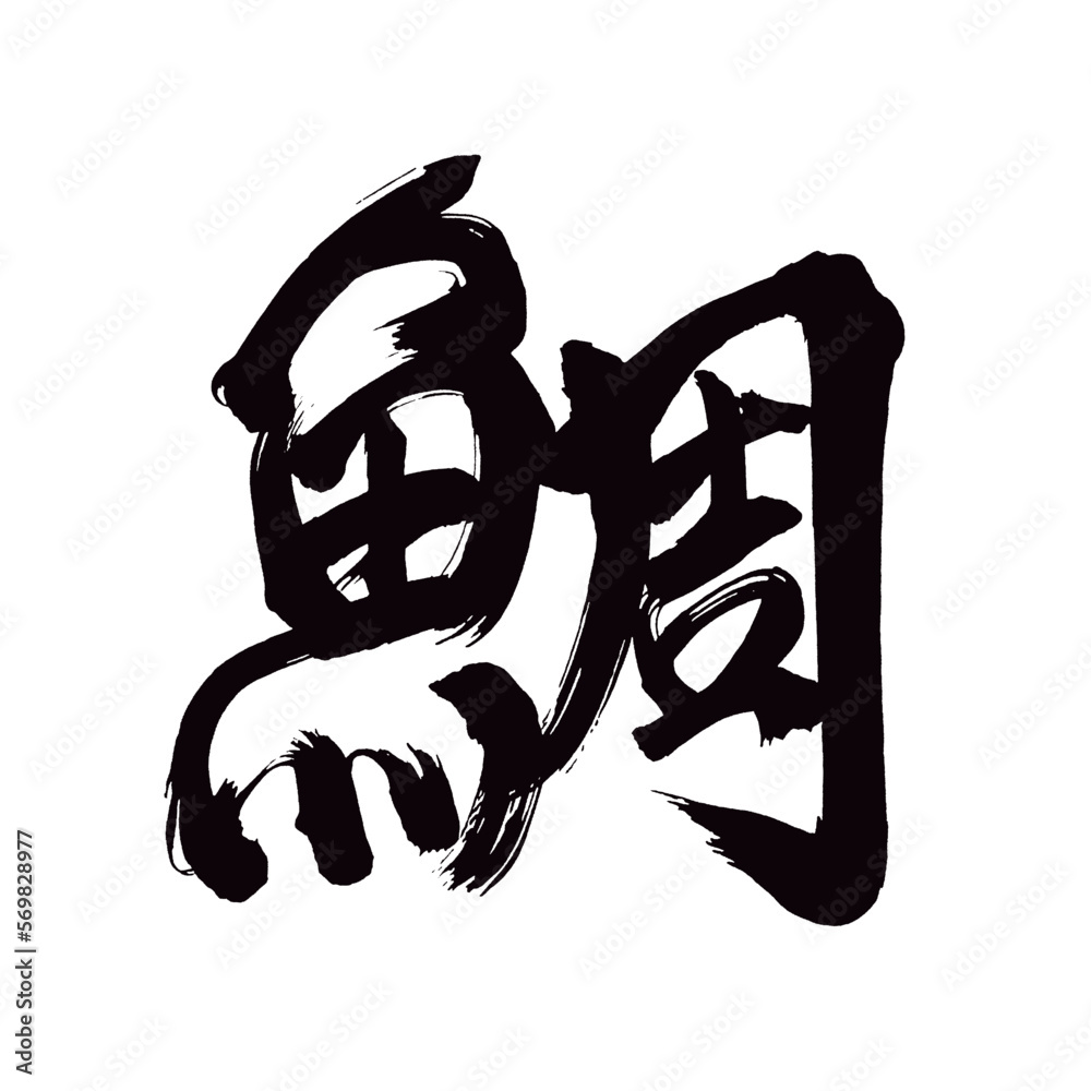 Japan calligraphy art【sea bream・snapper・도미】日本の書道アート【鯛・たい・タイ・チョウ】／This