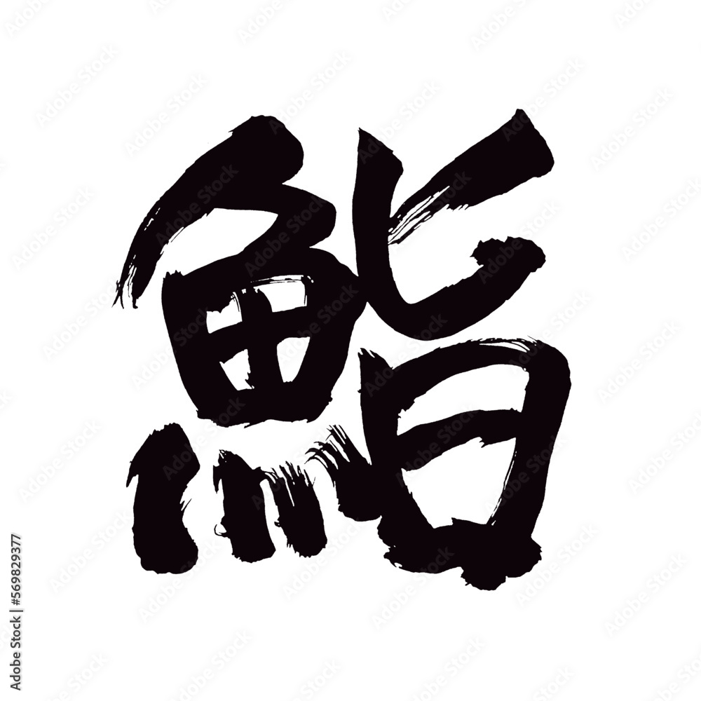 Japan calligraphy art【sushi・스시】日本の書道アート【鮨・すし・スシ・シ・ゲイ】/This is Japanese kanji 日本の漢字です/illustrator vector イラストレーターベクター Japan calligraphy art【sushi・스시】日本の書道アート【鮨・すし・スシ・シ・ゲイ】/This is Japanese kanji 日本の漢字です/illustrator vector イラストレーターベクター
