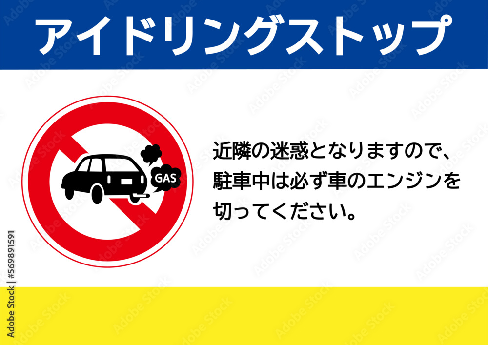 アイドリングストップを呼びかける注意書き看板イラスト 車の排ガス防止を促す張り紙サイン素材