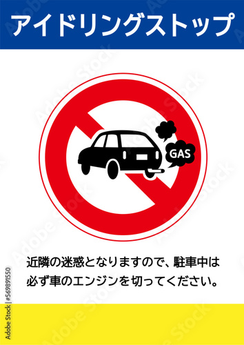 アイドリングストップ  後ろ向きの車のアイドリングス禁止の注意書き 張り紙 看板のイラスト