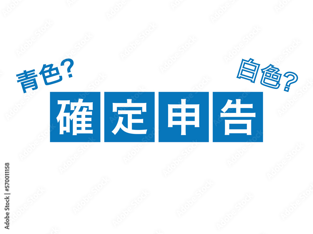 『確定申告』四角文字素材D:青 『確定申告』四角文字素材D:青