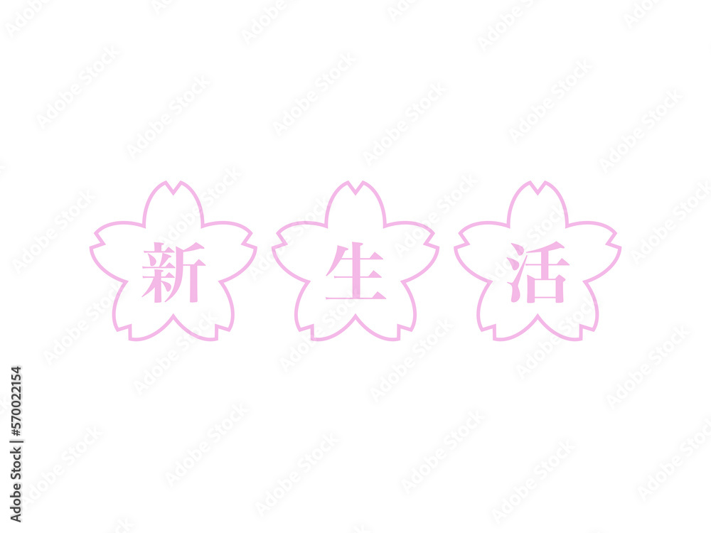 『新生活』桜文字素材：ピンク