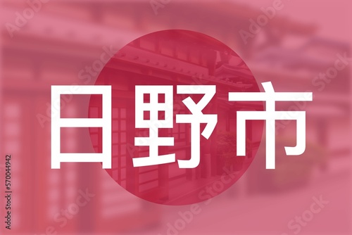 Hino: Die Japanischen Stadt Hino in der Präfektur Tokyo auf der Flagge von Japan photo