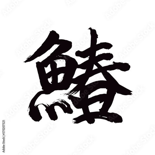 Japan calligraphy art   Spanish mackerel                                                                                 This is Japanese kanji                         illustrator vector                                     