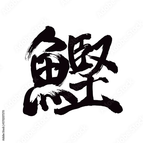Japan calligraphy art【bonito・가다랭이】日本の書道アート【鰹・かつお・カツオ・ケン】／This is Japanese kanji 日本の漢字です／illustrator vector イラストレーターベクター