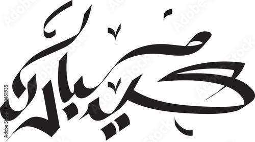 Eid Mubarak Vector Arabic Calligraphy greeting card illustration. Translation: "I wish you celebrate it again." 