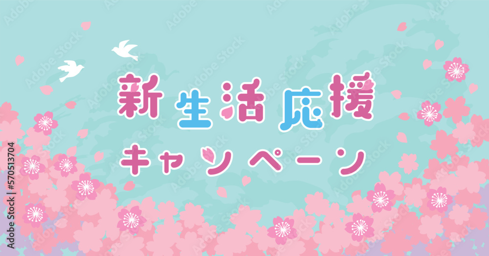 桜舞う春の新生活応援キャンペーン 横長バナー用ベクターイラスト素材