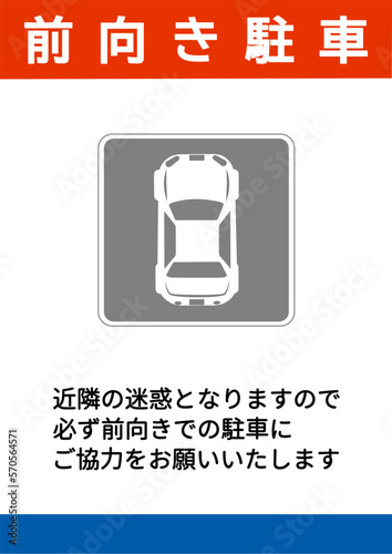 前向き駐車 駐車場で車を前向きに駐車するようお願いする看板 張り紙 注意書きのイラスト 縦長