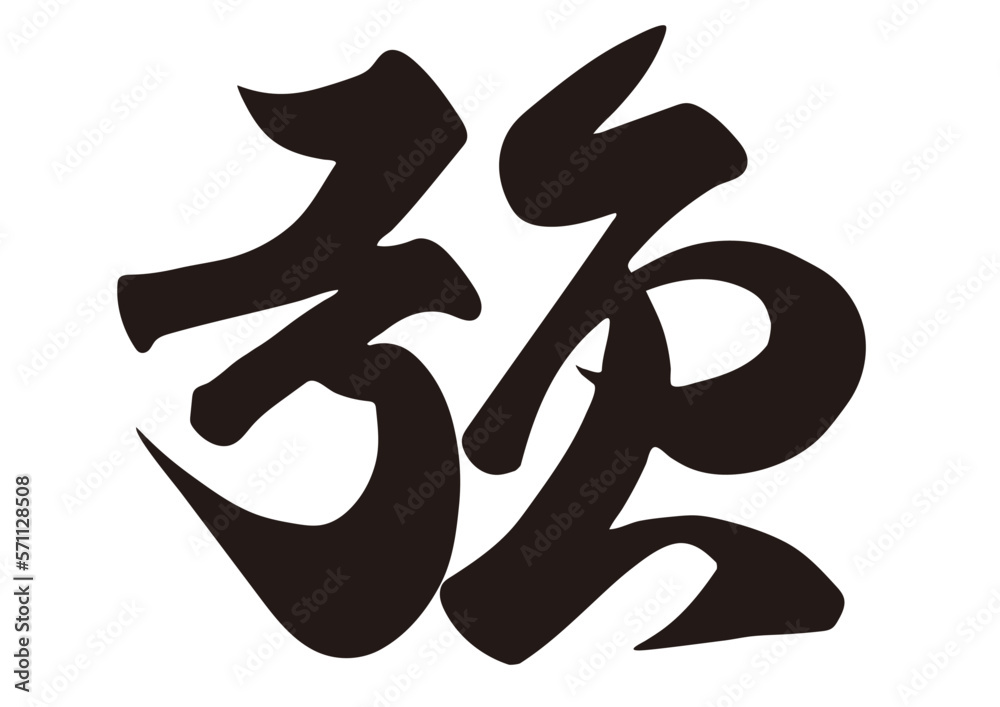 筆文字,強,行書,漢字,文字, 筆文字,強,行書,漢字,文字,