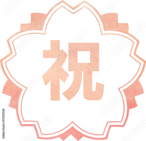 「祝」桜色お祝いスタンプ