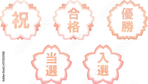 「祝」「合格」「優勝」桜色お祝いスタンプセット　ピンク色