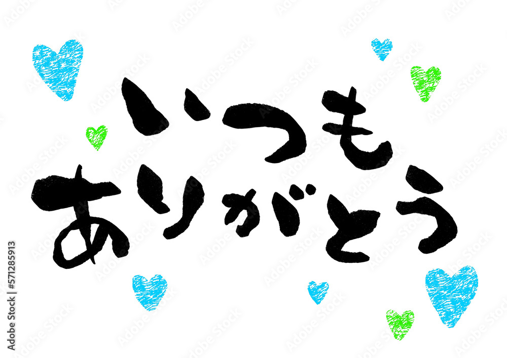 いつもありがとう　筆文字メッセージ素材　青