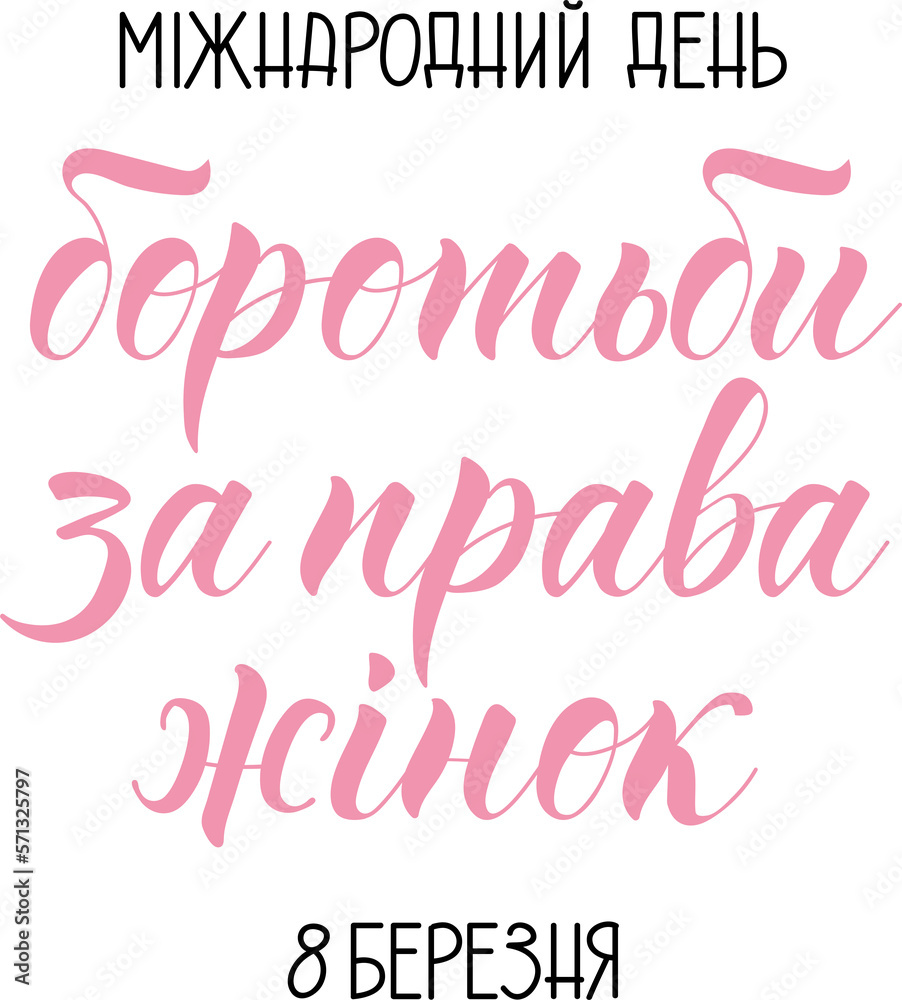 Text in Ukrainian: International Day for Women's Rights. March 8. Women's International Day greeting card. Lettering. Ink illustration. Modern brush calligraphy.