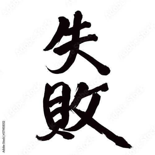 Japan calligraphy art【Failure・faux pas・error・mistake・실패】日本の書道アート【失敗・失・敗・しっぱい】／This is Japanese kanji 日本の漢字です／illustrator vector イラストレーターベクター