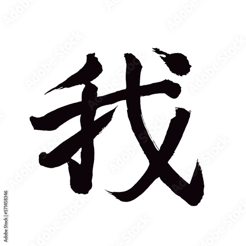 Japan calligraphy art【I・me・my・우리】日本の書道アート【我・われ・が・わ】／This is Japanese kanji 日本の漢字です／illustrator vector イラストレーターベクター