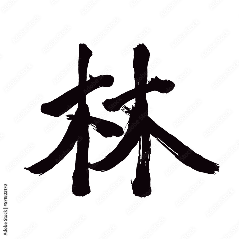 Japan calligraphy art【Hayashi・forest・woods・숲】日本の書道アート【林・はやし・りん】/This is ...