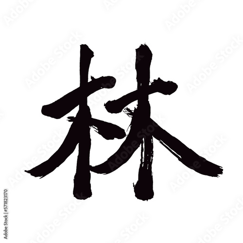 Japan calligraphy art【Hayashi・forest・woods・숲】日本の書道アート【林・はやし・りん】／This is Japanese kanji 日本の漢字です／illustrator vector イラストレーターベクター