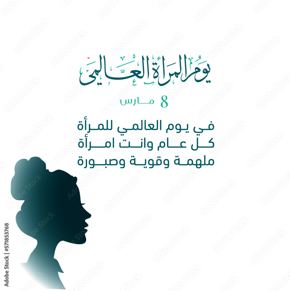 International Women's Day March 8 Arabic text (On International Women's Day
Every year you are a woman
inspiring, strong and patient)