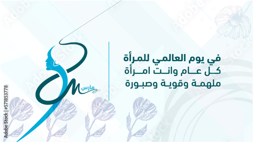 International Women's Day March 8 Arabic text (On International Women's Day
Every year you are a woman
inspiring, strong and patient)