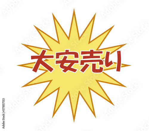 大安売り