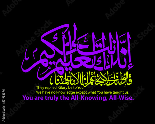 Arabic Calligraphy, English Translated as, They replied, Glory be to You, We have no knowledge except what You have taught us. You are truly the All-Knowing, All-Wise, Verse No 32 from Al-Baqarah