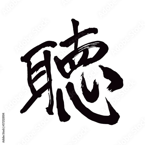 Japan calligraphy art【listening・듣다】日本の書道アート【聴く・きく・ちょう】／This is Japanese kanji 日本の漢字です／illustrator vector イラストレーターベクター