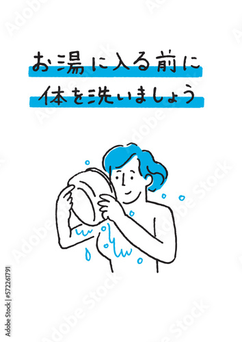 体を洗ってから入浴 女性