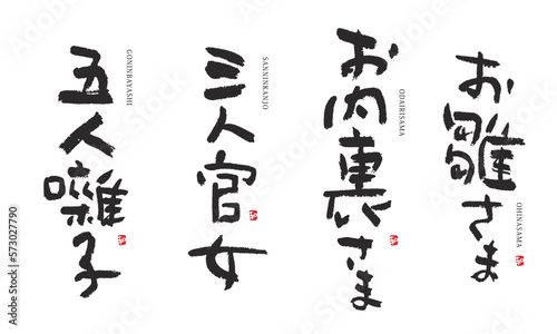 お雛さま　お内裏様　三人官女　五人囃子　筆文字　デザイン書