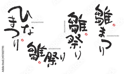 お雛祭り　ひなまつり　筆文字　デザイン書
