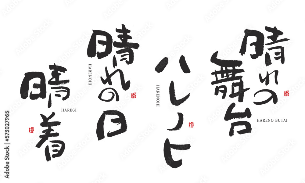 晴れの日　ハレノヒ　晴れの舞台　晴着　筆文字　デザイン書道