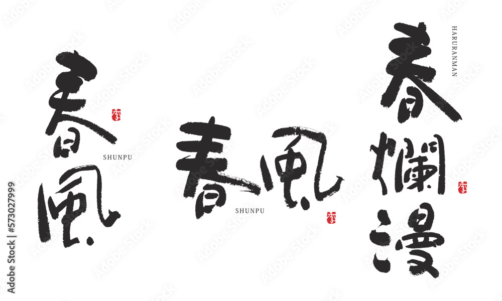 春爛漫 春風 筆文字 デザイン書道 春爛漫 春風 筆文字 デザイン書道
