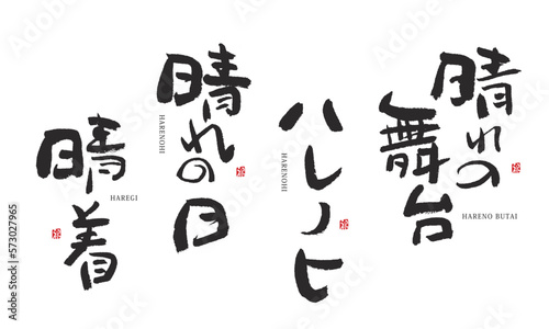 晴れの日　ハレノヒ　晴れの舞台　晴着　筆文字　デザイン書道