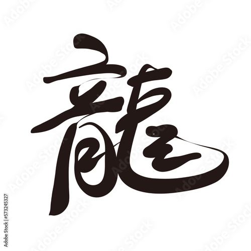 Vector handwriting font kanji dragon