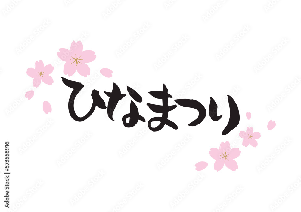 味のある手書きの筆文字、ひな祭り、薄いピンクの桜、花芯あり 味のある手書きの筆文字、ひな祭り、薄いピンクの桜、花芯あり