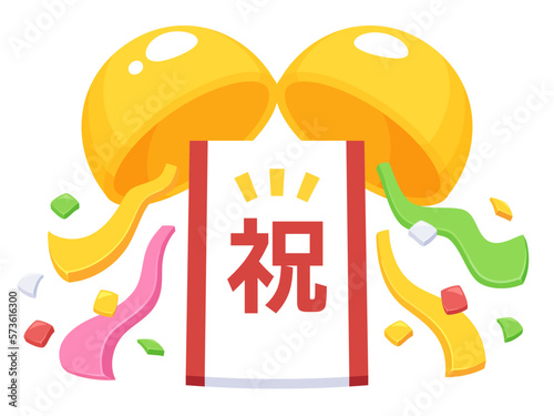 立体的なかわいいくす玉のイラスト_祝