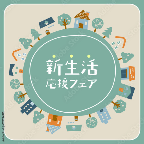 新生活応援フェア