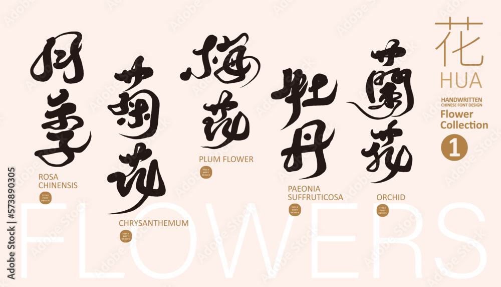 花(1), Collection of Chinese names of flowers (1), smooth calligraphy style, suitable for title design, vector text material.