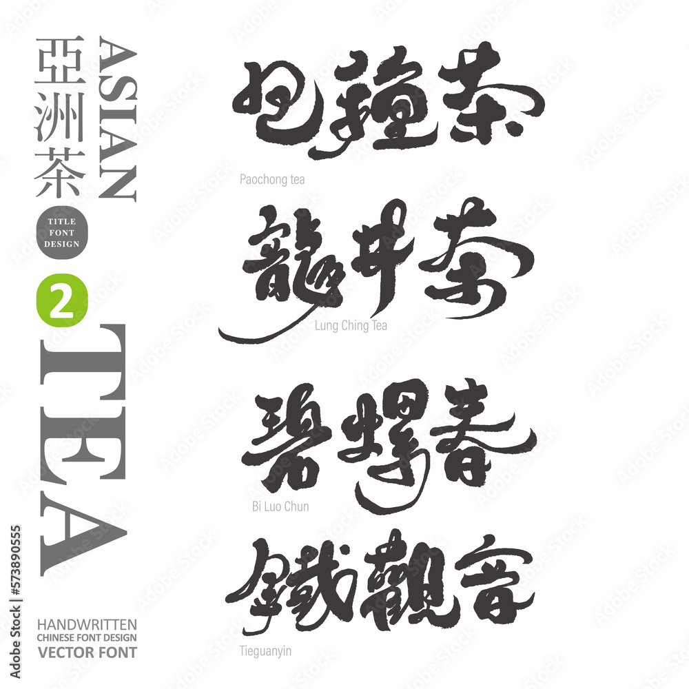 茶，Tea ceremony culture in Asia, Asian special tea collection (2), smooth calligraphy text style, suitable for title design, vector handwritten text material.