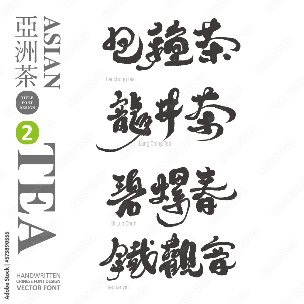 茶,Tea ceremony culture in Asia, Asian special tea collection (2), smooth calligraphy text style, suitable for title design, vector handwritten text material. 茶,Tea ceremony culture in Asia, Asian special tea collection (2), smooth calligraphy text style, suitable for title design, vector handwritten text material.