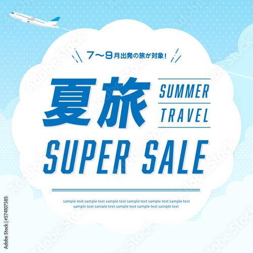 旅行の広告テンプレート／もくもくした雲と、その上を飛ぶ飛行機（正方形）