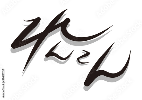 筆文字，れんこん，行書，ひらがな，墨，