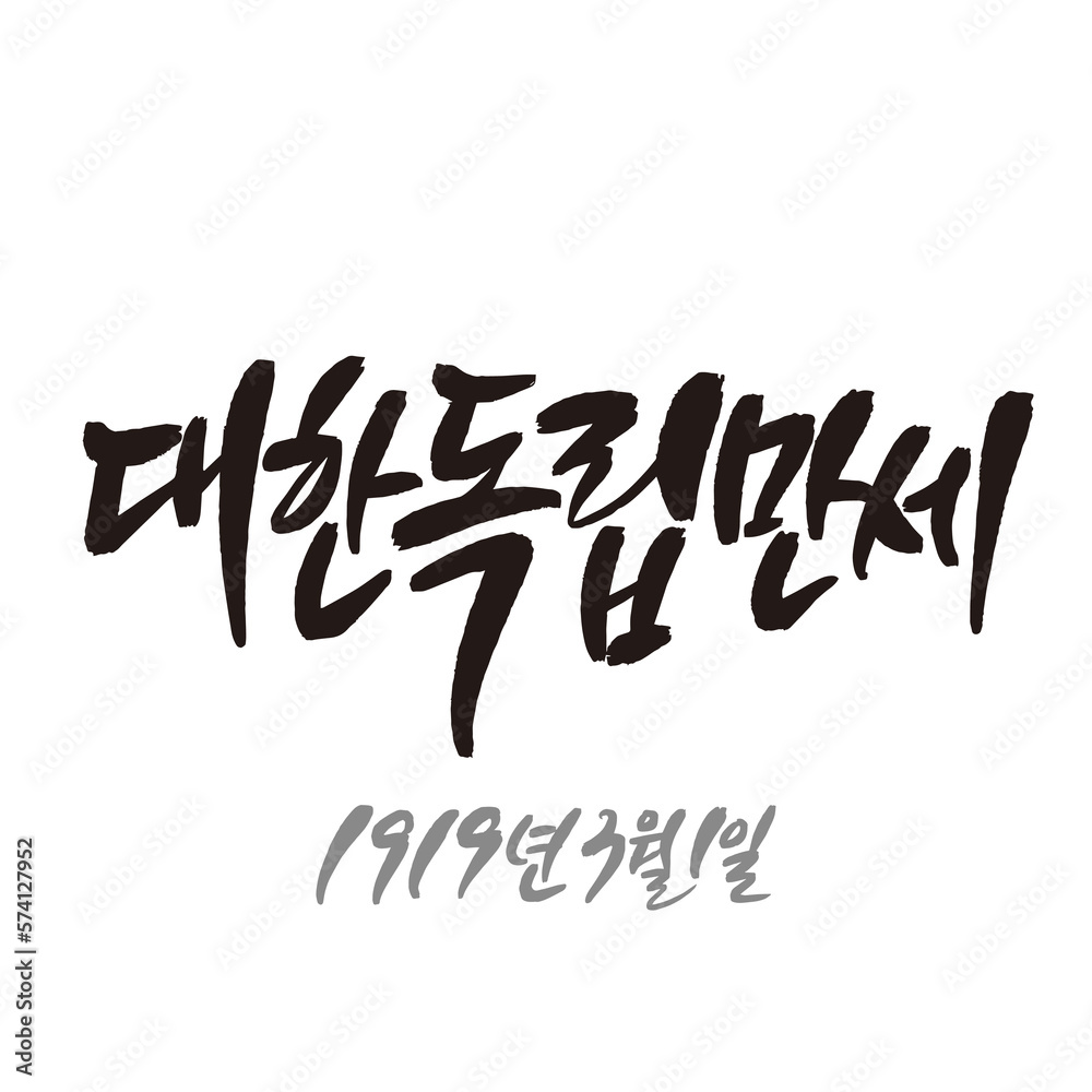 Handwritten calligraphy Korean national holiday Samiljeol Korea Independence Live - obrazy, fototapety, plakaty 