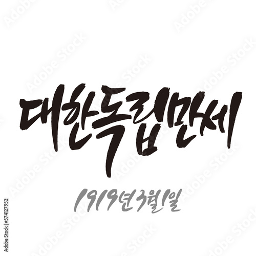 Handwritten calligraphy Korean national holiday Samiljeol Korea Independence Live