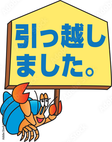 引っ越しのお知らせをするヤドカリ
