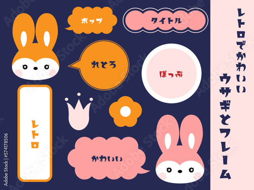 昭和レトロポップでかわいいウサギとフレームセット